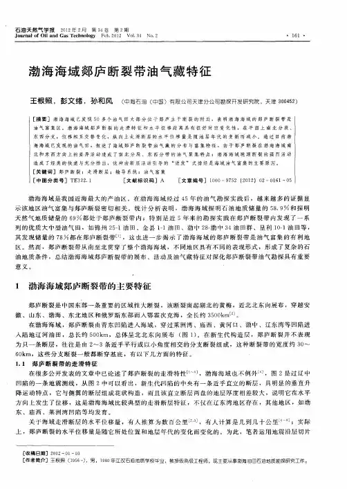 渤海海域郯庐断裂带油气藏特征