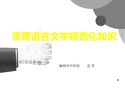 常用语言文字规范化知识培训(上)