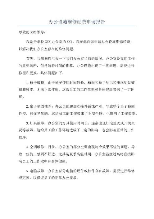 办公设施维修经费申请报告