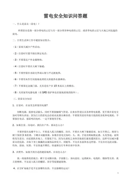 雷电安全知识问答题
