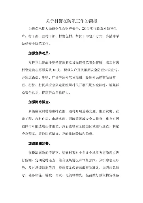 关于村警在防汛工作的简报