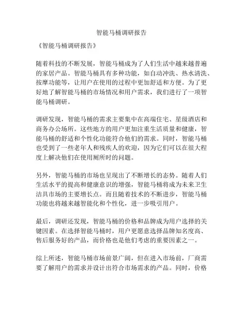 智能马桶调研报告