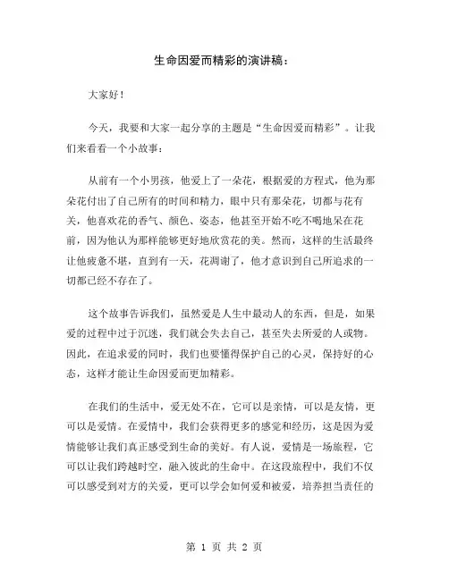 生命因爱而精彩的演讲稿