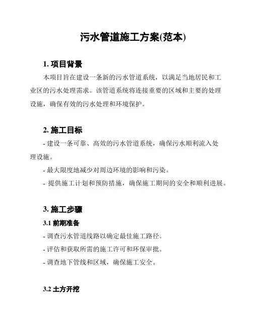污水管道施工方案(范本)