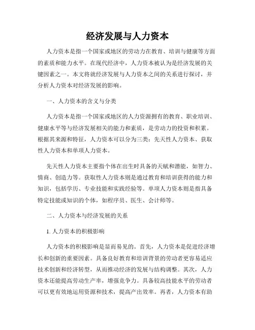 经济发展与人力资本
