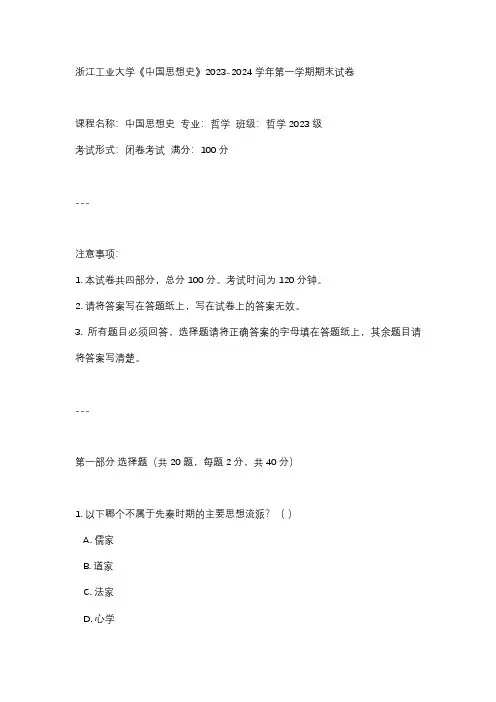浙江工业大学《中国思想史》2023-2024学年第一学期期末试卷