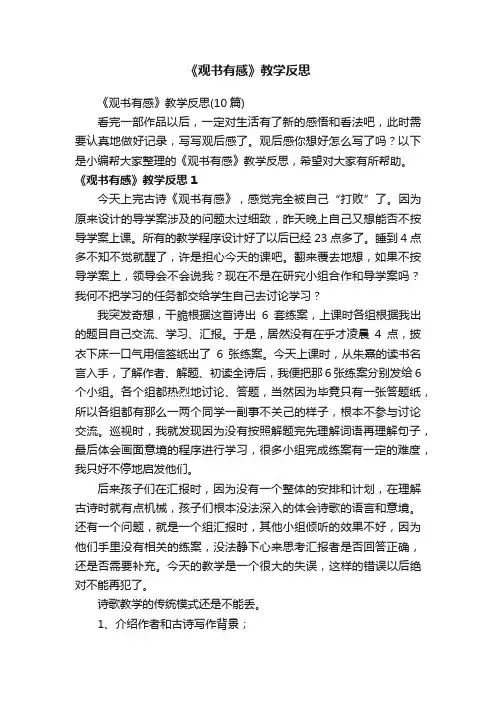 《观书有感》教学反思（10篇）
