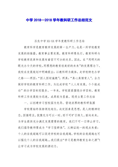 中学2018—2018学年教科研工作总结范文