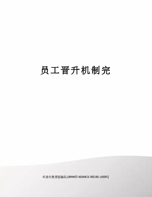 员工晋升机制完精修订