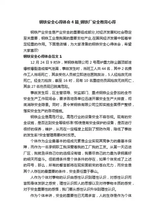 钢铁安全心得体会4篇_钢铁厂安全教育心得