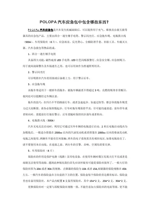 POLOPA汽车应急包中包含哪些东西？