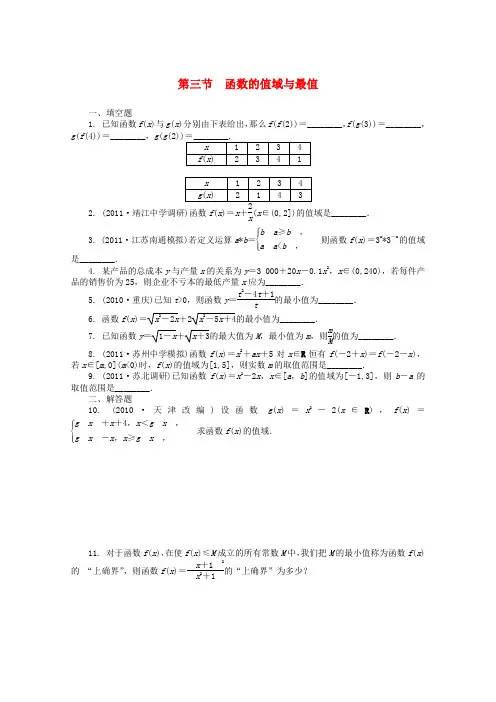 高考数学总复习 第2单元 第3节 函数的值域与最值 文 苏教版