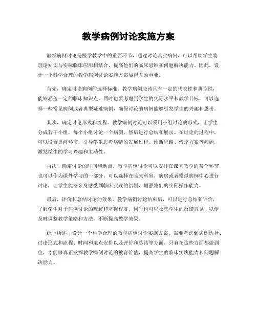 教学病例讨论实施方案