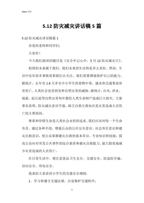 5.12防灾减灾讲话稿5篇