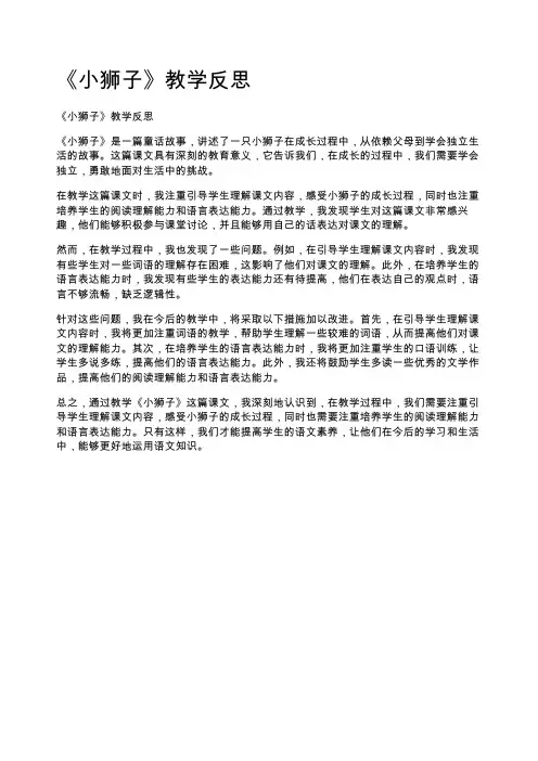 《小狮子》教学反思