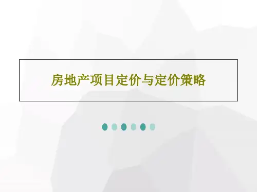 房地产项目定价与定价策略PPT共44页