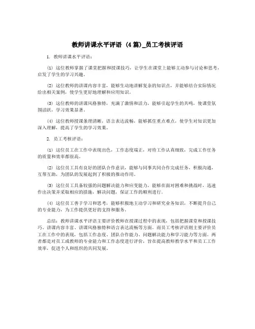 教师讲课水平评语 (4篇)_员工考核评语