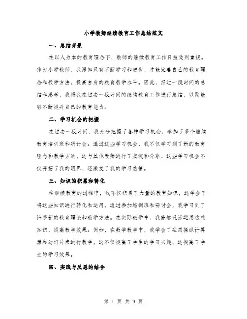 小学教师继续教育工作总结范文（三篇）