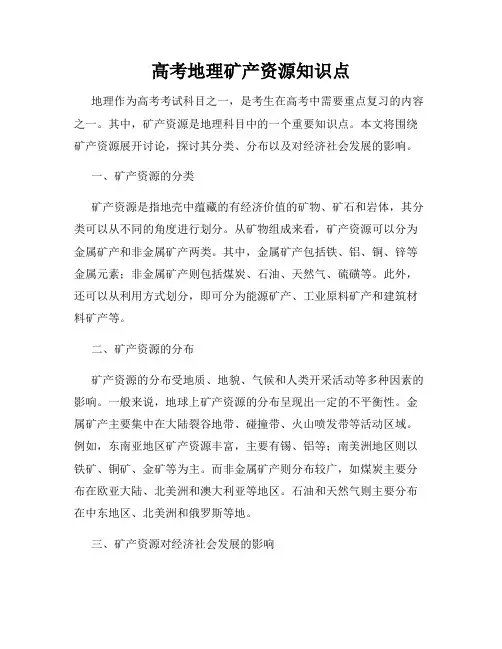 高考地理矿产资源知识点