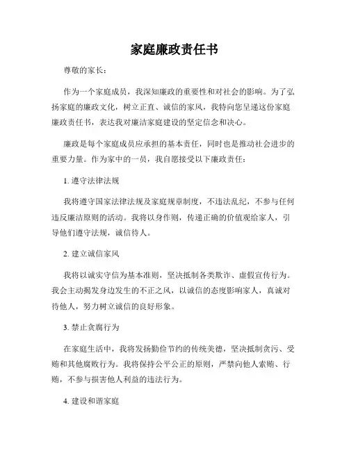 家庭廉政责任书