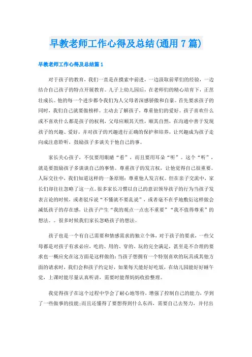 早教老师工作心得及总结(通用7篇)