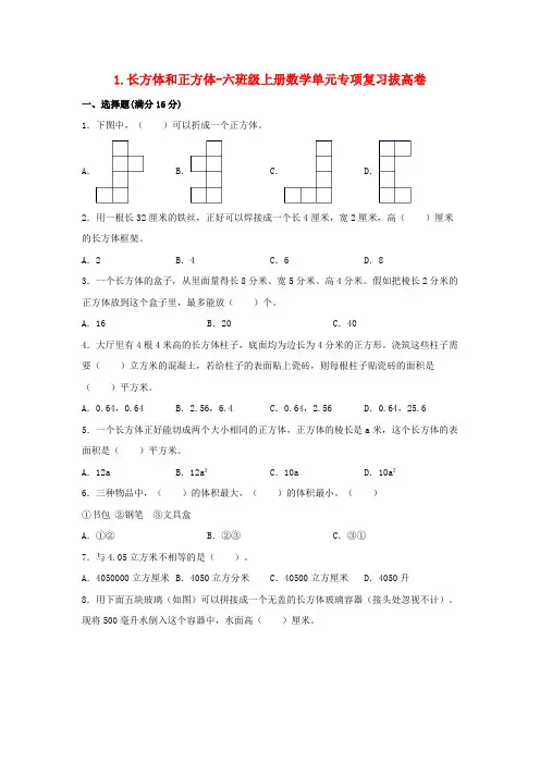 【寒假分层作业】1.长方体和正方体-六年级上册数学单元专项复习拔高卷   (苏教版,含答案)