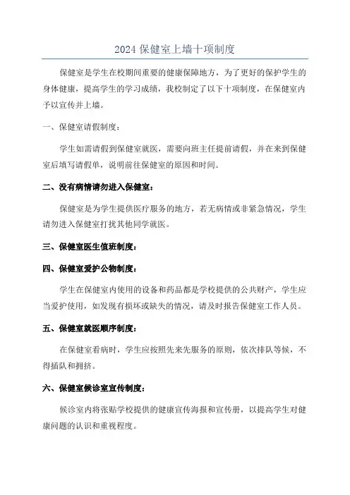 2024保健室上墙十项制度