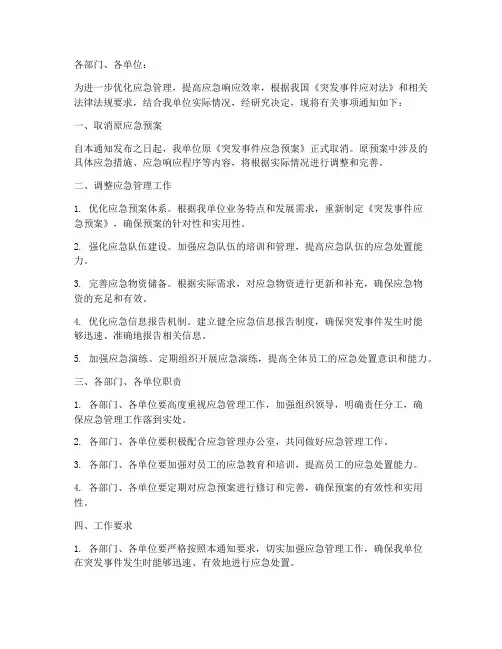 取消应急预案通知