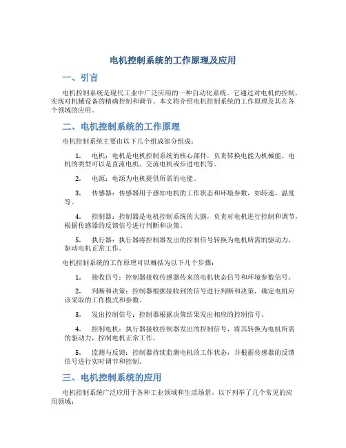电机控制系统的工作原理及应用