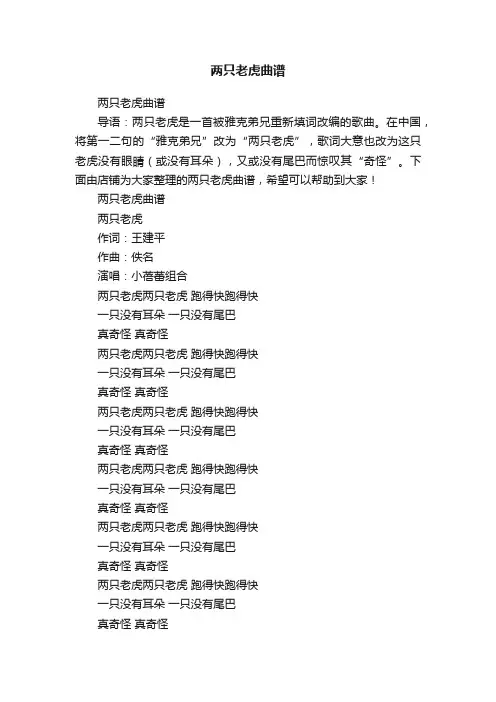 两只老虎曲谱
