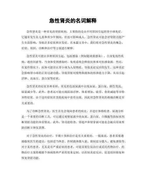 急性肾炎的名词解释