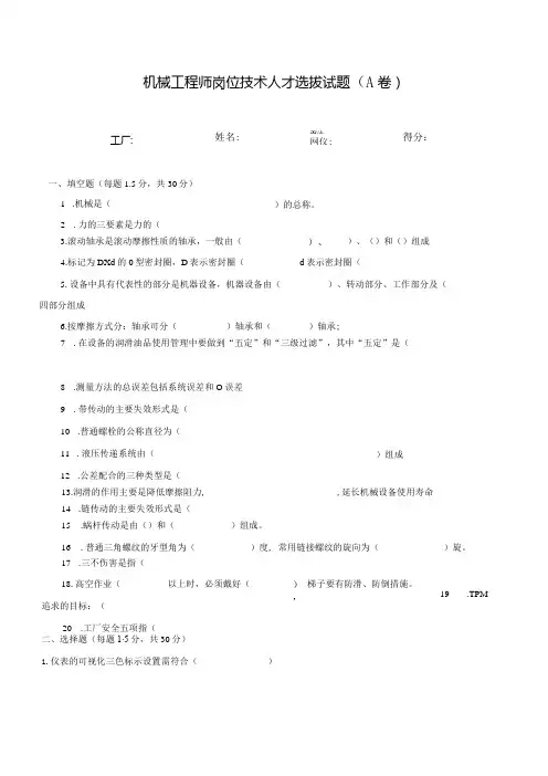 机械工程师岗位技术人才选拔试题(A卷)及答案