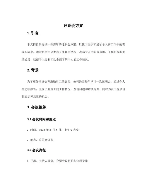 述职会方案