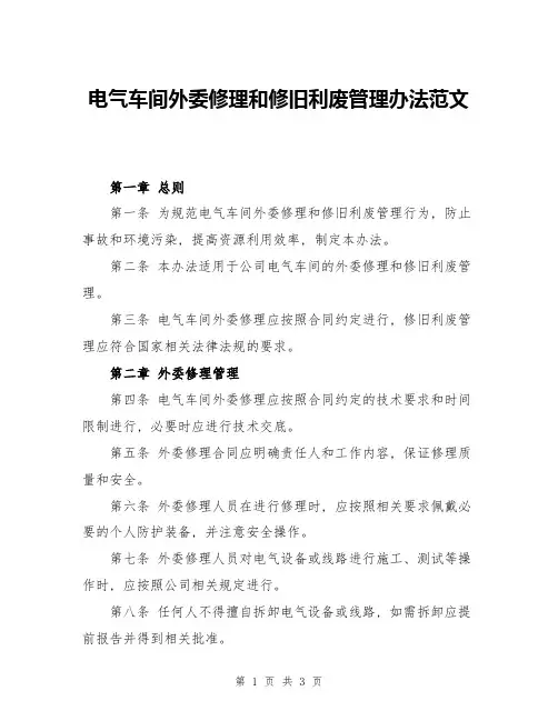 电气车间外委修理和修旧利废管理办法范文