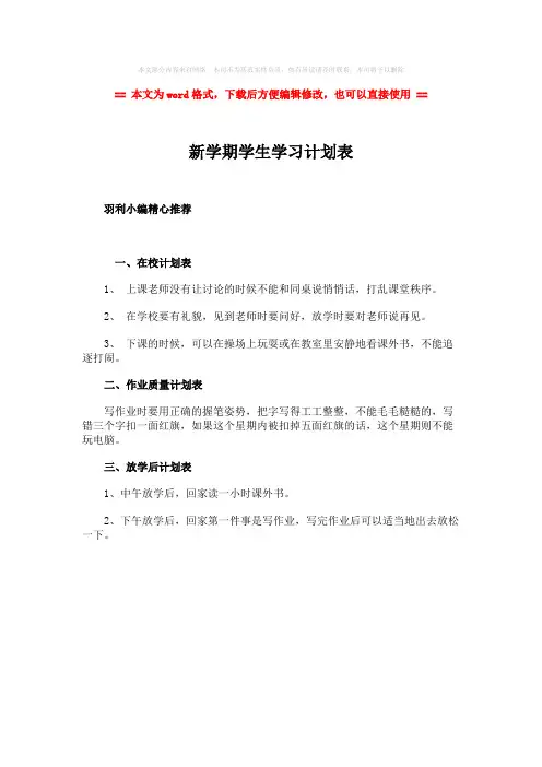 2018-新学期学生学习计划表-精选word文档 (1页)
