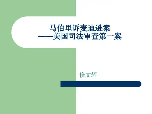 马伯里诉麦迪逊案
