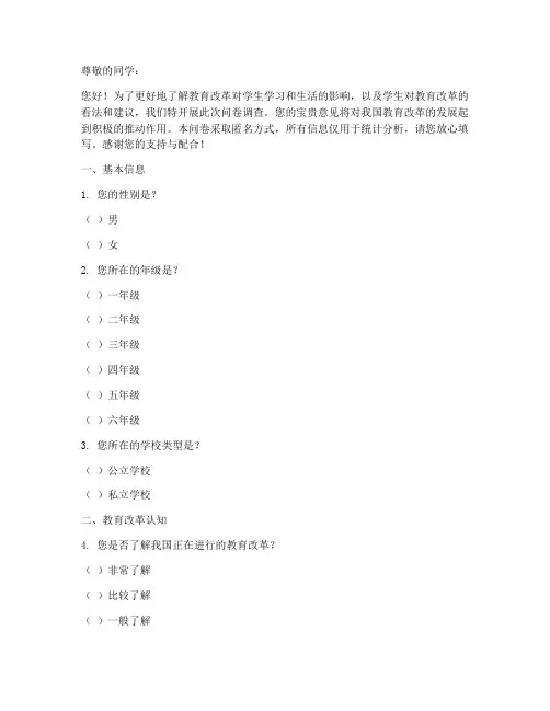 教改给学生调查问卷模板