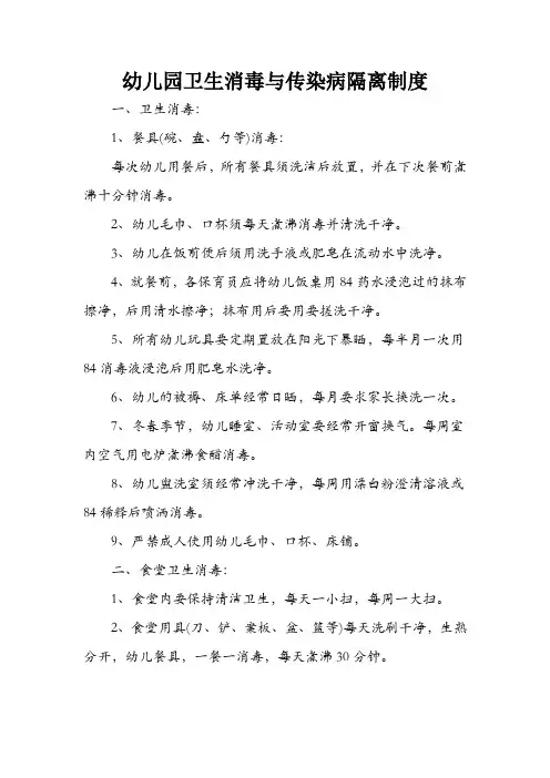 幼儿园卫生消毒与传染病隔离制度