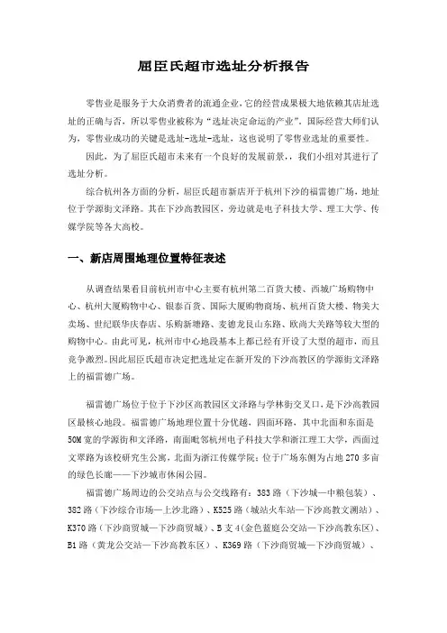 屈臣氏选址调查分析