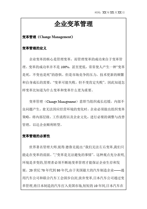 企业变革管理