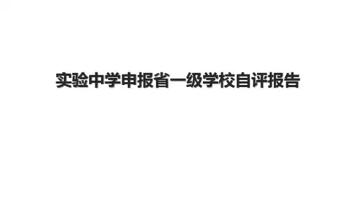 实验中学申报省一级学校自评报告