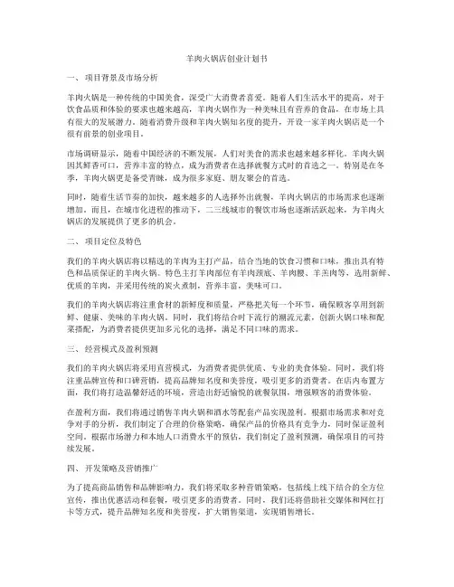 羊肉火锅店创业计划书