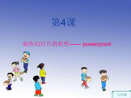 (完整版)小学五年级信息技术ppt