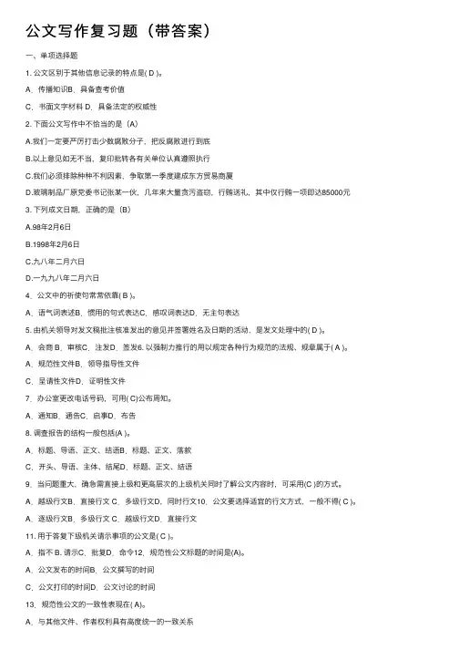 公文写作复习题（带答案）