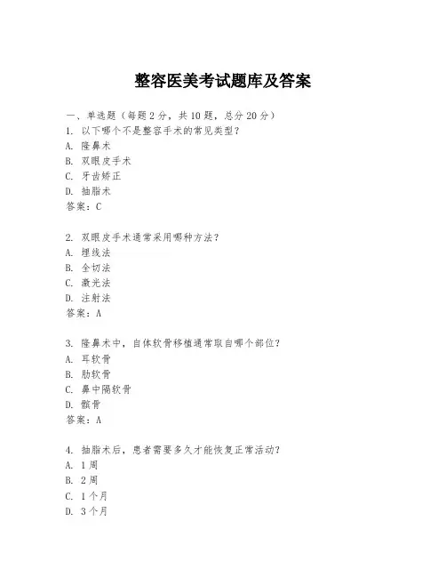 整容医美考试题库及答案