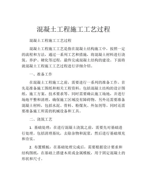混凝土工程施工工艺过程