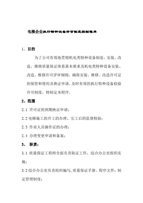 电梯企业执行特种设备许可制度控制程序