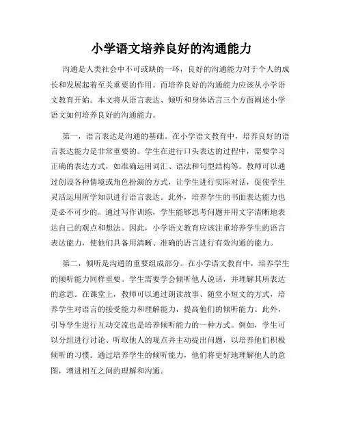 小学语文培养良好的沟通能力