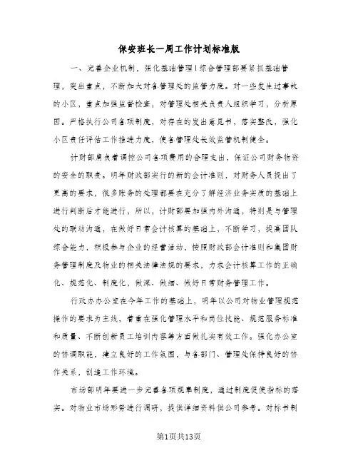保安班长一周工作计划标准版(4篇)
