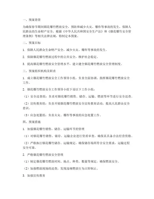 烟花_爆竹应急预案